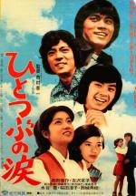 Hitotsubu no Namida (1973,  )