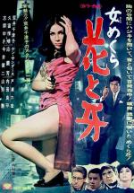 Onna Mekura: Hana to Kiba (1968,  )