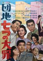 Danchi: Nanatsu no Taizai (1964,  )