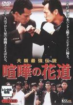 Привычка драться (1996, постер фильма)