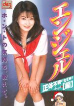 Angel: Shotai Fumei no Joo-sama!? Hen (1997,  )