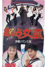 Oira Sukeban: Kessen! Pantsu-tou (1992,  )