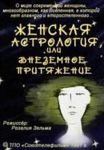 Женская астрология, или Внеземное притяжение (1991, постер фильма)