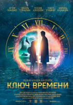 Ключ времени (2020, постер фильма)