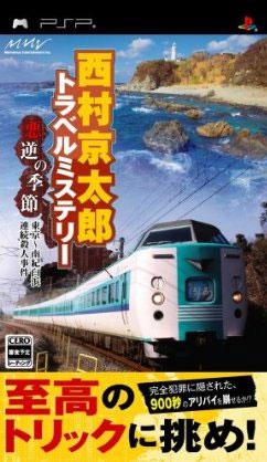 Nishimura Kyoutarou Travel Mystery: Akugyaku no Kisetsu