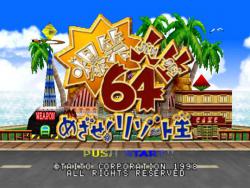    Bakushou Jinsei 64: Mezase! Resort Ou