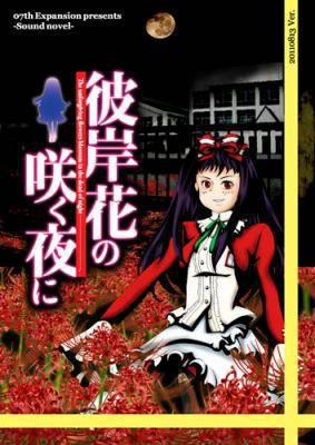 Higanbana no Saku Yoru ni