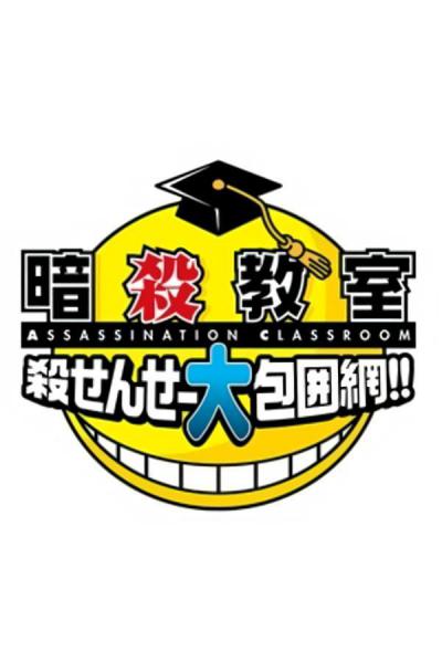 Ansatsu Kyoushitsu: Korosensei Daihouimou!!