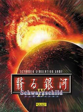 Schwarzschild IV: The Cradle End