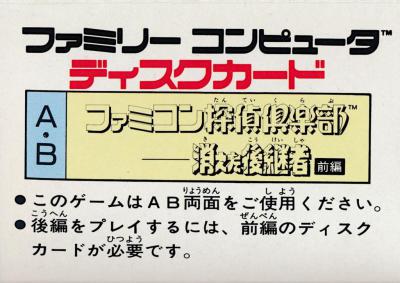 Famicom Detective Club: The Missing Heir - Zenpen