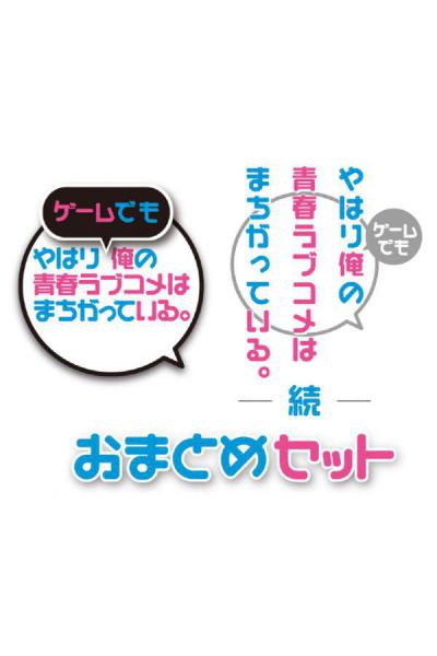 Yahari Game demo Ore no Seishun Love Come wa Machigatteiru. & Zoku Omatome Set