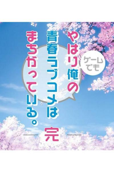 Yahari Game Demo Ore no Seishun Love-Kome wa Machigatteiru. Kan